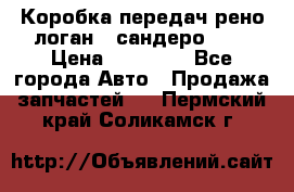 Коробка передач рено логан,  сандеро 1,6 › Цена ­ 20 000 - Все города Авто » Продажа запчастей   . Пермский край,Соликамск г.